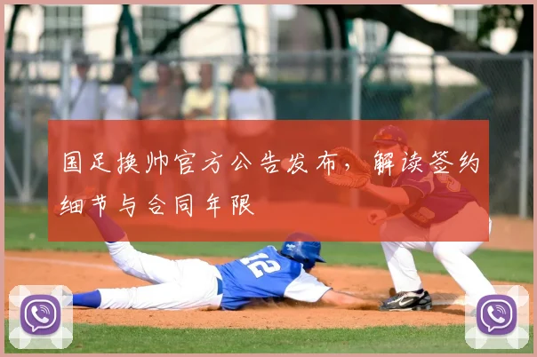 国足换帅官方公告发布,解读签约细节与合同年限