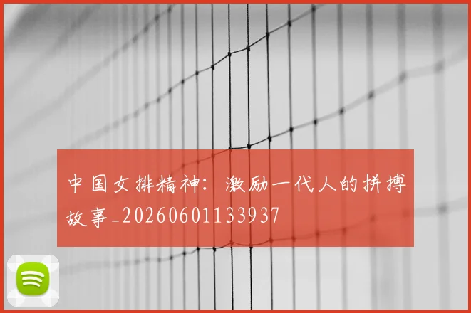 中国女排精神:激励一代人的拼搏故事_20260601133937