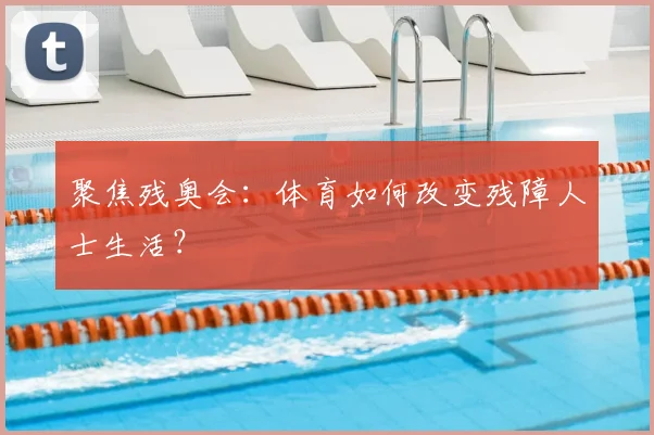 聚焦残奥会：体育如何改变残障人士生活？