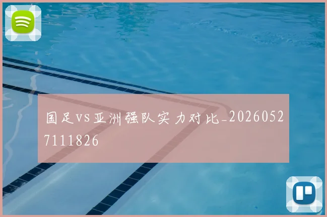 国足vs亚洲强队实力对比_20260527111826