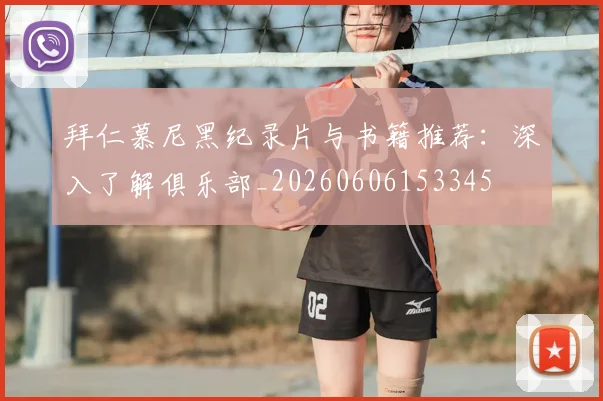 拜仁慕尼黑纪录片与书籍推荐：深入了解俱乐部_20260606153345