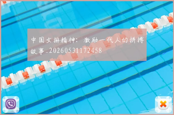 中国女排精神：激励一代人的拼搏故事_20260531172458