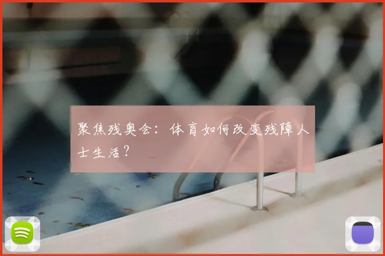 聚焦残奥会：体育如何改变残障人士生活？