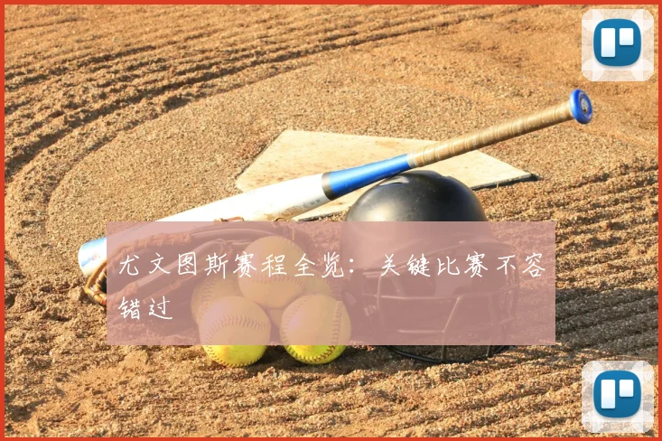 尤文图斯赛程全览:关键比赛不容错过