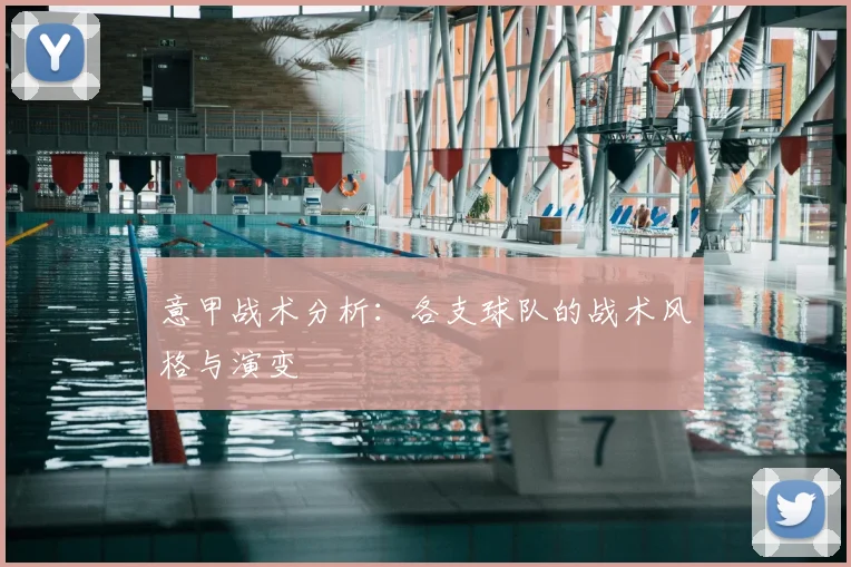 意甲战术分析：各支球队的战术风格与演变