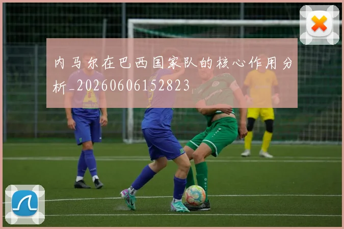 内马尔在巴西国家队的核心作用分析_20260606152823