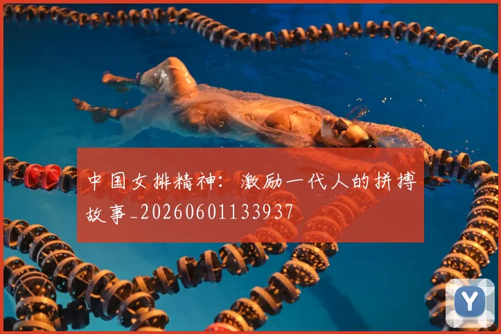 中国女排精神:激励一代人的拼搏故事_20260601133937
