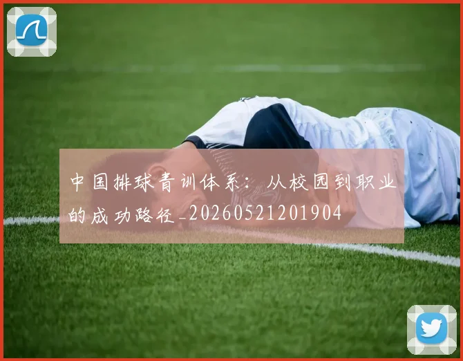 中国排球青训体系:从校园到职业的成功路径_20260521201904