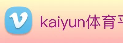 kaiyun体育平台官网 Logo